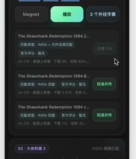 字幕候选列表，一条已显示已传 115，其余为校准并传